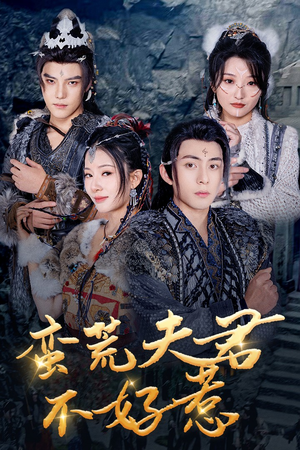 蛮荒夫君不好惹（46集）热播短剧全集看