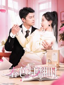 春色打翻时（97集）好看短剧追不停