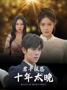 君子报恩十年太晚(79集) 君子报恩十年太晚(79集)短剧太上头了