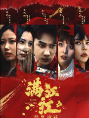 满江红之怒发冲冠(75集) 满江红之怒发冲冠(75集)精彩短剧追不停