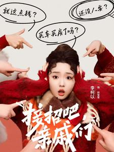 接招吧亲戚们（32集）解说文案