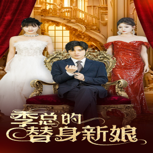 季总的替身新娘（76集）熬夜追短剧