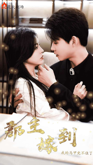 郡主嫁到我的马甲兜不住了（100集）越看越好看短剧