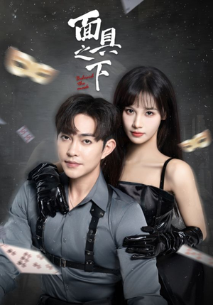 面具之下（60集）我真的爱了