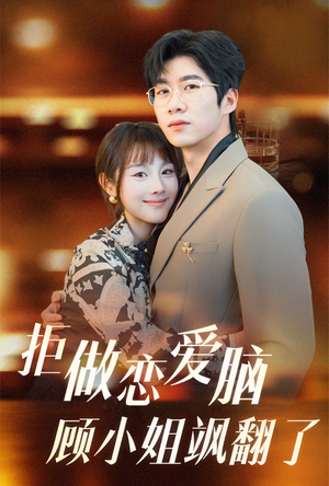拒做恋爱脑顾小姐飒翻了(60集) 拒做恋爱脑顾小姐飒翻了(60集)全集免费看短剧