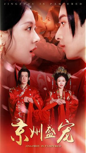 京州盛宠（74集）番茄免费短剧