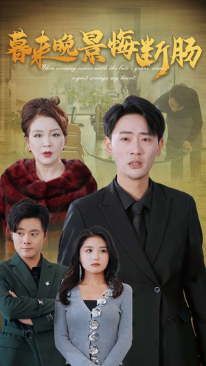 暮来晚景悔断肠(46集) 暮来晚景悔断肠(46集)战神短剧推荐