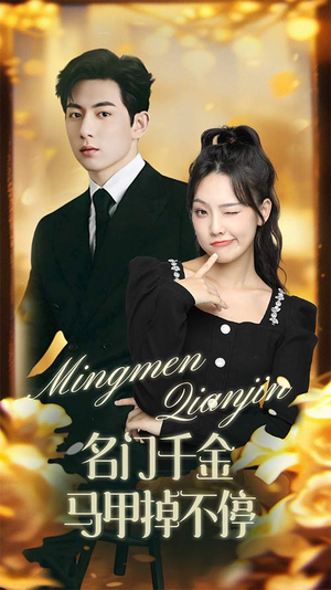 名门千金马甲掉不停（87集）精彩短剧免费看