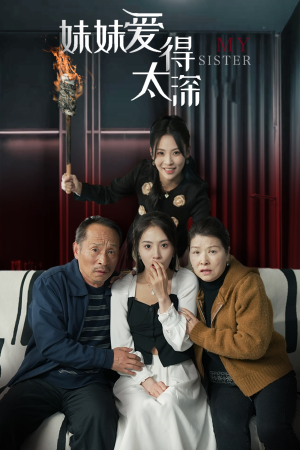 妹妹爱得太深（37集）短剧推荐分享