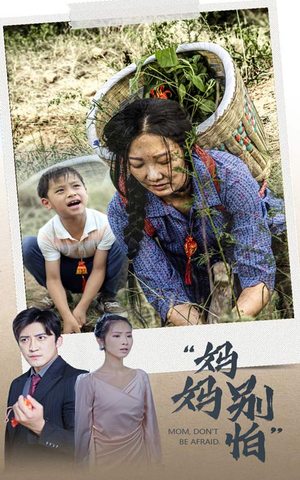 妈妈别怕（30集）爆款短剧一起追