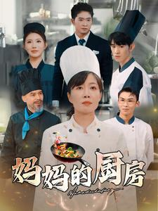 妈妈的厨房(81集) 妈妈的厨房(81集)小短剧抢先看