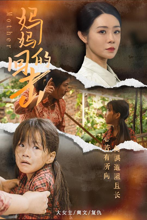 妈妈的回击(68集) 妈妈的回击(68集)精彩好看短剧