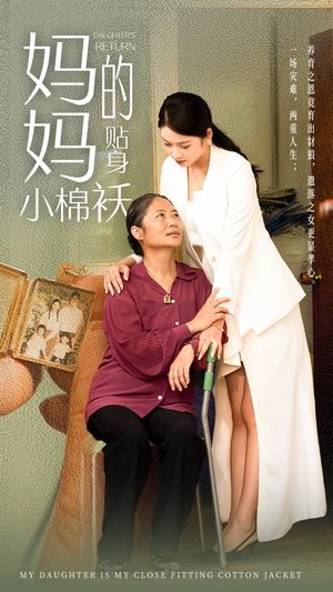 妈妈的贴身小棉袄(41集) 妈妈的贴身小棉袄(41集)精彩短剧看全集