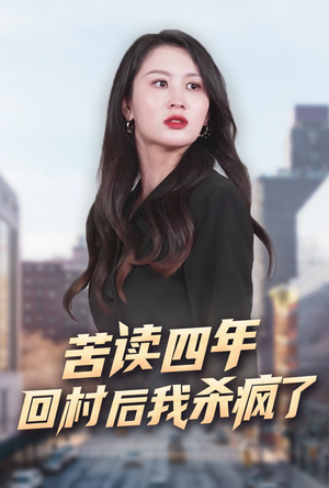 苦读四年回村后我杀疯了(70集) 苦读四年回村后我杀疯了(70集)短剧完整版免费