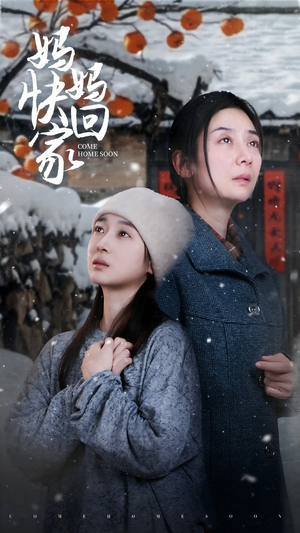 妈妈快回家（31集）短剧热播抢先看