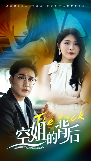 空姐的背后（65集）原创精彩短剧