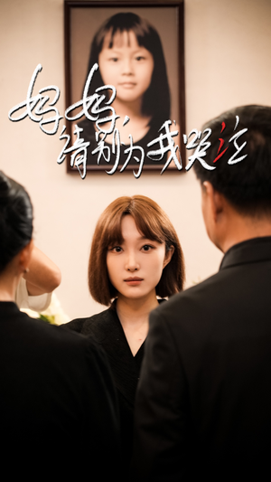 妈妈请别为我哭泣（50集）最新热剧免费看