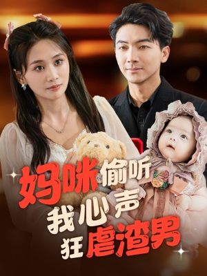 妈咪偷听我心声狂虐渣男（100集）女主谁演的