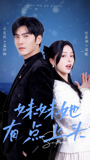 妹妹她有点上头(56集) 妹妹她有点上头(56集)热门了短剧