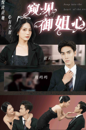窥见御姐心（80集）短剧热门合集