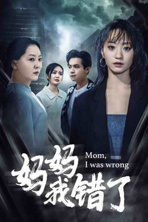 妈妈我错了（60集）热门爆款短剧