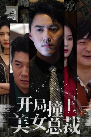 开局撞上美女总裁（95集）在线观看
