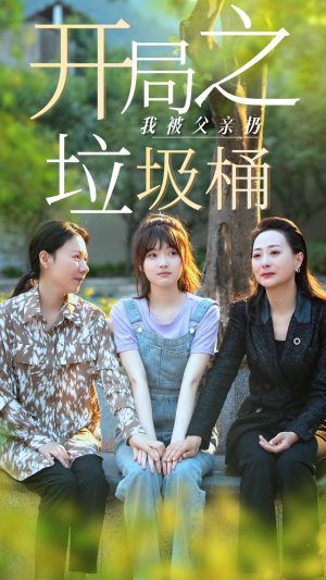 开局之我被父亲扔垃圾桶（62集）好看吗