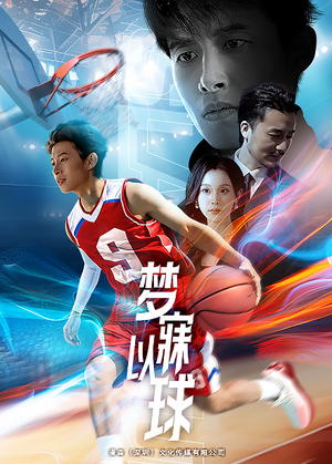 梦寐以球（68集）全集都在这里了