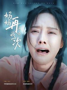 妈妈再原谅我一次(82集) 妈妈再原谅我一次(82集)在哪个平台能看