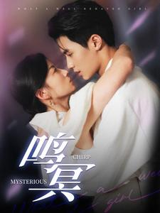 鸣冥（90集）大结局太过瘾了