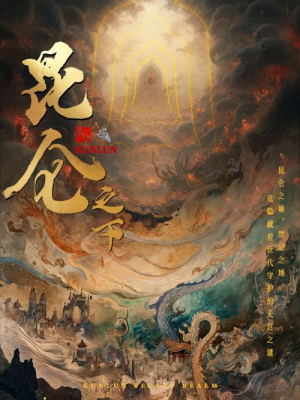 昆仑之下(79集) 昆仑之下(79集)全集免费观看