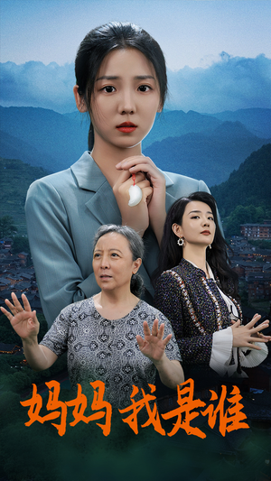妈妈，我是谁（53集）超火热门短剧