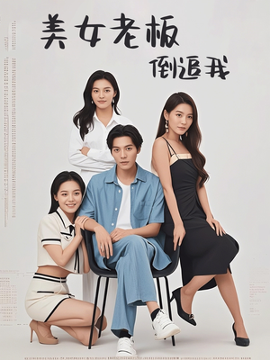 美女老板倒追我（60集）甜宠短剧推荐
