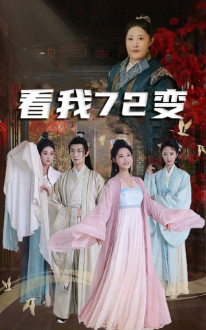 看我72变（35集）免费版