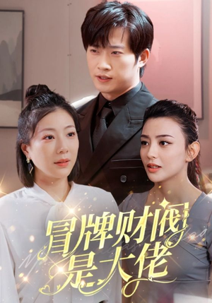 冒牌财阀是大佬（80集）小短剧推荐