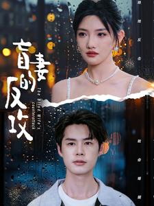 盲妻的反攻（88集）小短剧抢先看