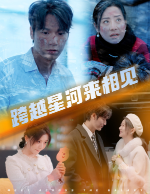 跨越星河来相见（60集）全集下载