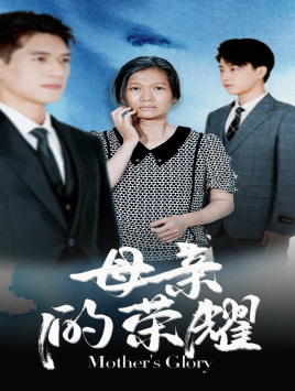 母亲的荣耀（71集）分享热门短剧