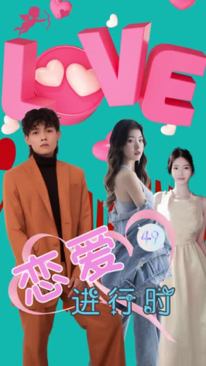 恋爱进行时（57集）经典老剧免费看
