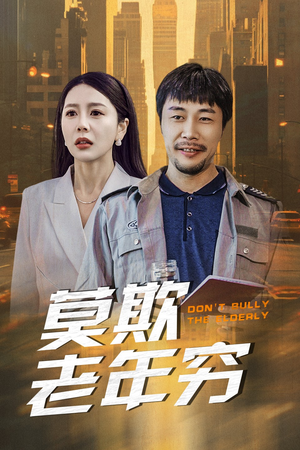 莫欺老年穷（52集）超火短剧抢先看