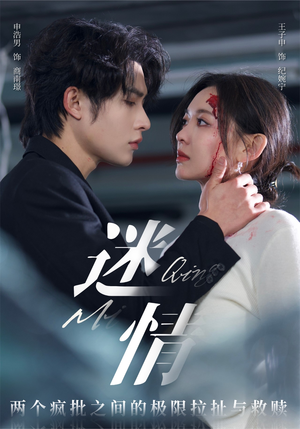迷情（64集）古装短剧热播