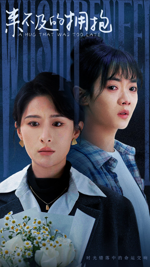来不及的拥抱（67集）火爆短剧热播中