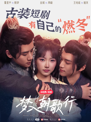 梦入朝歌行(40集) 梦入朝歌行(40集)火爆热门短剧