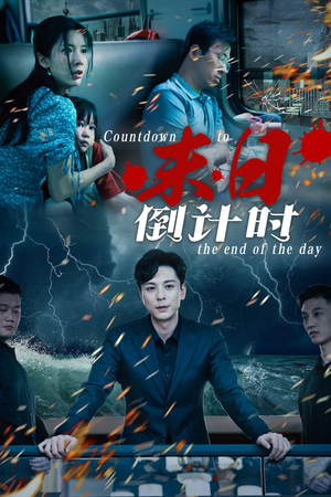 末日倒计时（32集）热门短剧推广