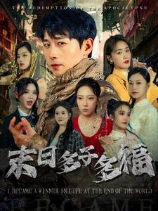 末日多子多福（79集）分享热门短剧