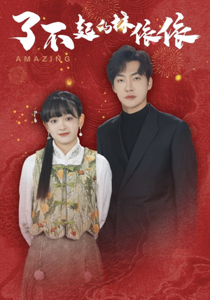 了不起的林依依(30集) 了不起的林依依(30集)短剧片段推荐