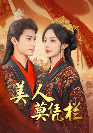 美人莫凭栏（50集）短剧免费看