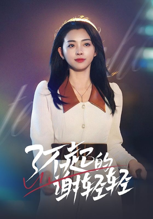 了不起的谢轻轻（60集）爆火短剧追不停