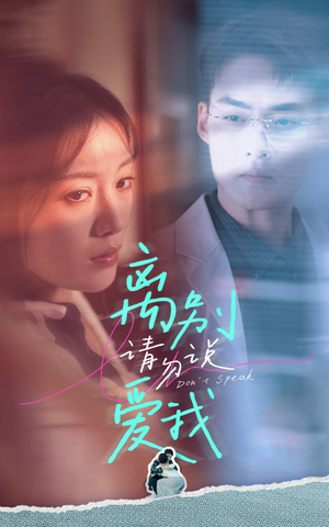 离别请勿说爱我（31集）真的好看吗