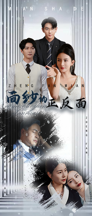 面纱的正反面(71集) 面纱的正反面(71集)百万短剧抢先看